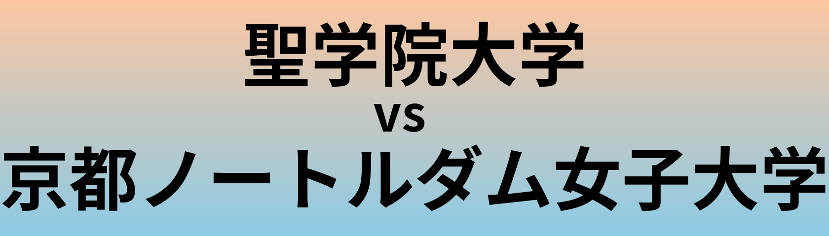 聖学院大学と京都ノートルダム女子大学 のどちらが良い大学?