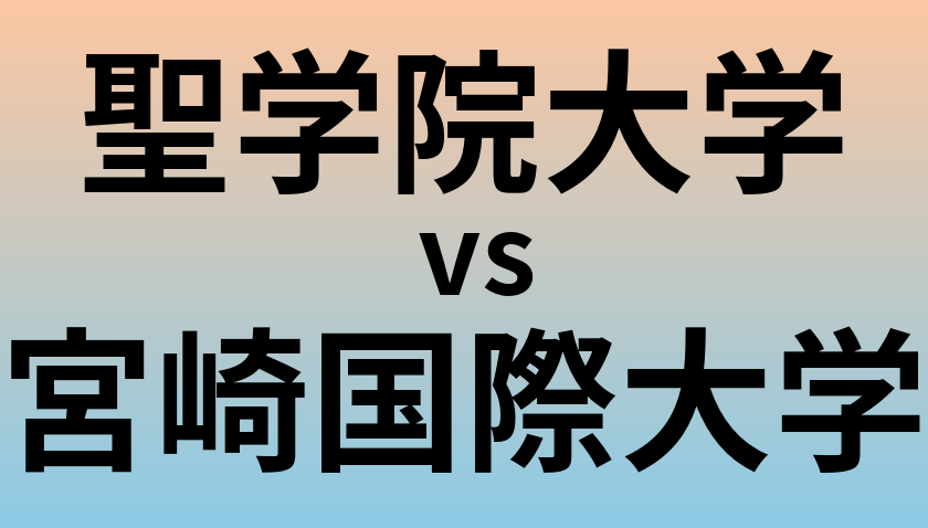聖学院大学と宮崎国際大学 のどちらが良い大学?