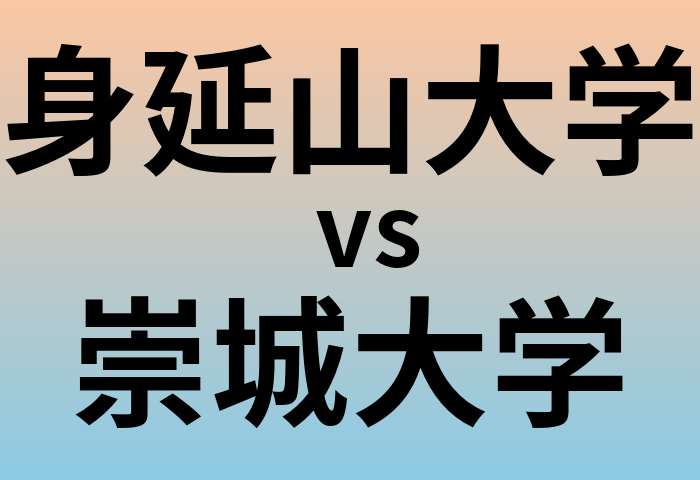 身延山大学と崇城大学 のどちらが良い大学?