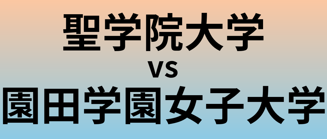 聖学院大学と園田学園女子大学 のどちらが良い大学?