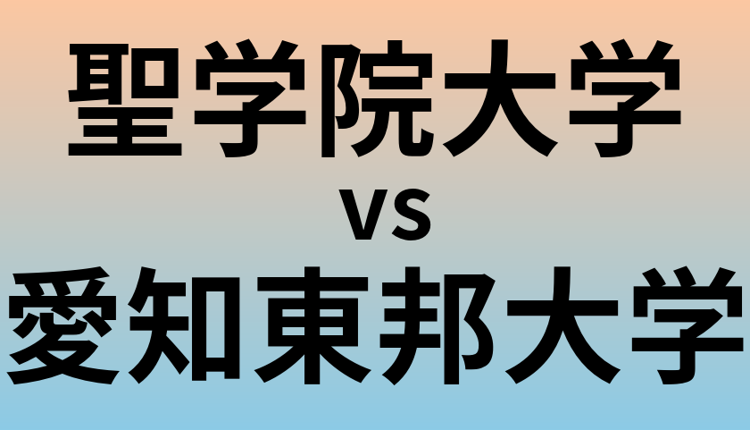 聖学院大学と愛知東邦大学 のどちらが良い大学?