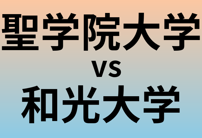 聖学院大学と和光大学 のどちらが良い大学?