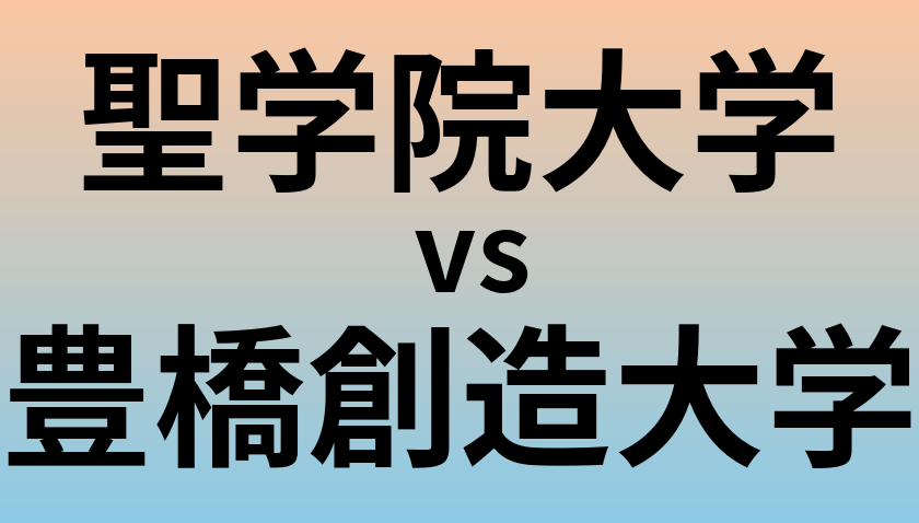 聖学院大学と豊橋創造大学 のどちらが良い大学?