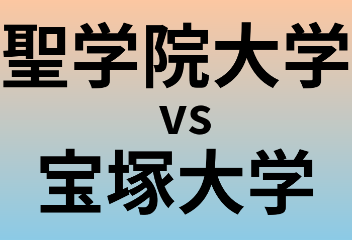 聖学院大学と宝塚大学 のどちらが良い大学?