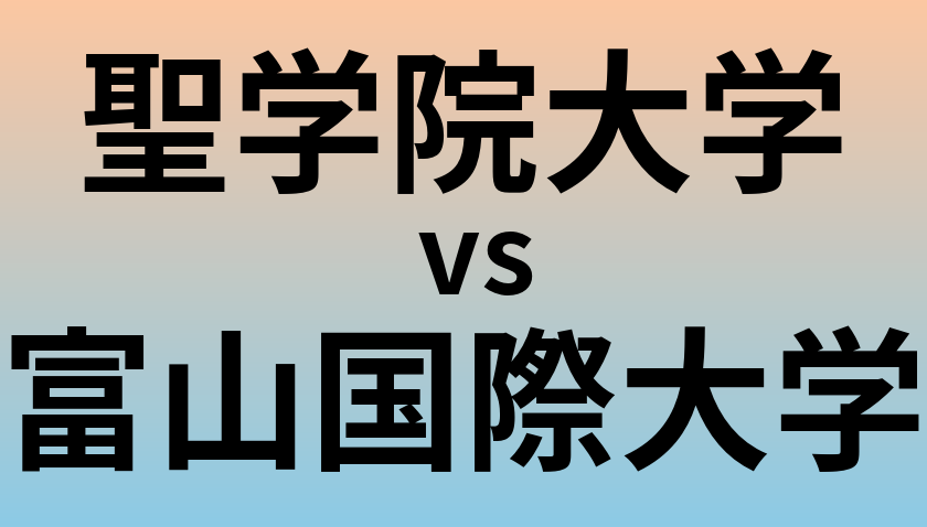 聖学院大学と富山国際大学 のどちらが良い大学?