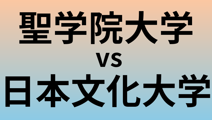 聖学院大学と日本文化大学 のどちらが良い大学?