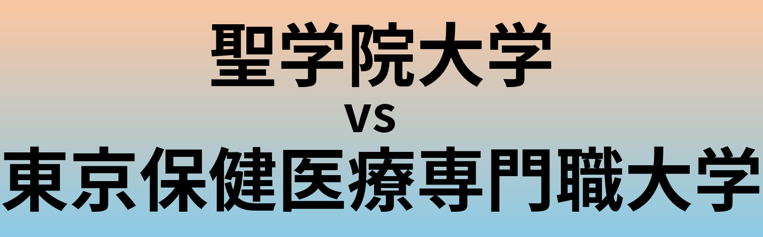 聖学院大学と東京保健医療専門職大学 のどちらが良い大学?