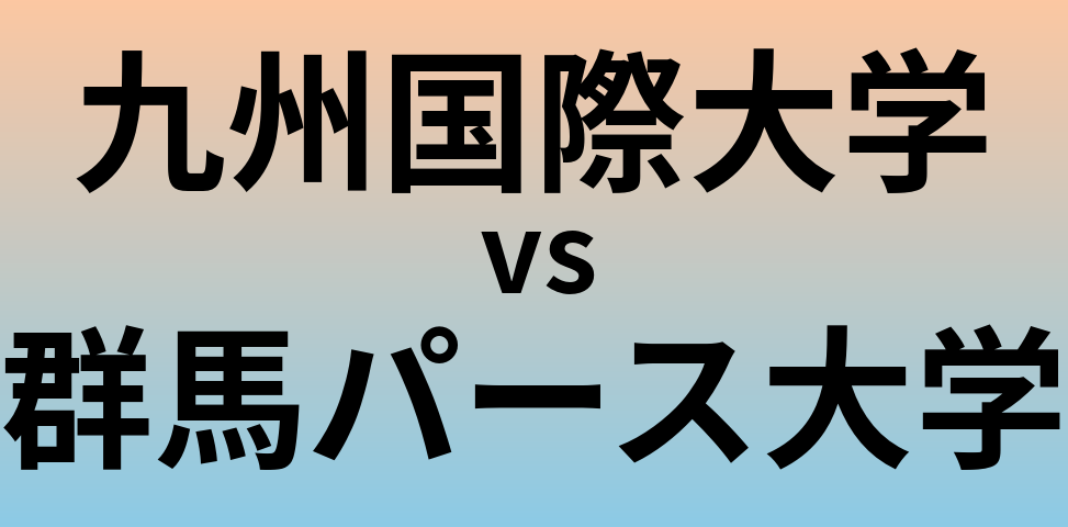 九州国際大学と群馬パース大学 のどちらが良い大学?