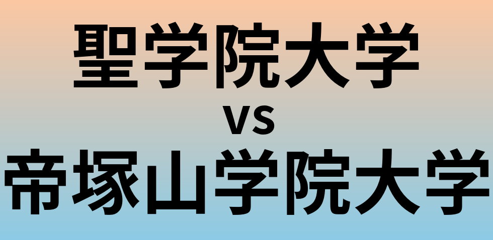 聖学院大学と帝塚山学院大学 のどちらが良い大学?