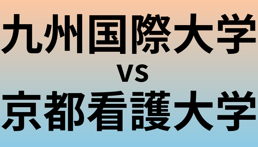 九州国際大学と京都看護大学 のどちらが良い大学?