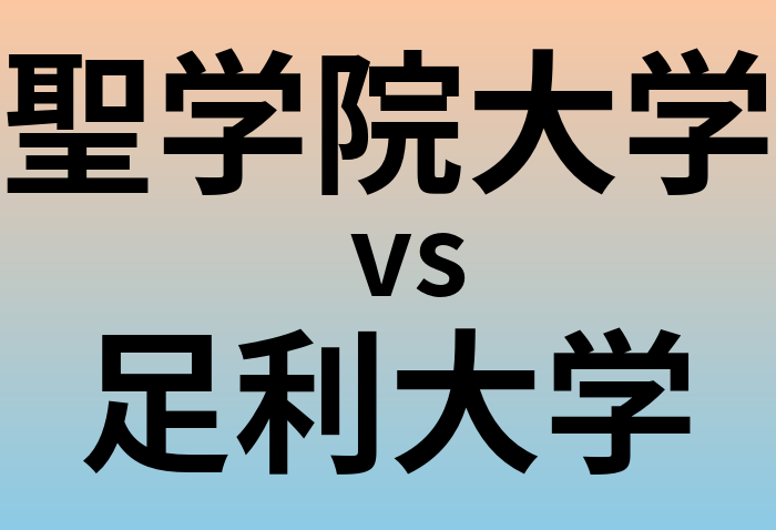 聖学院大学と足利大学 のどちらが良い大学?
