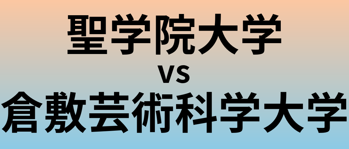 聖学院大学と倉敷芸術科学大学 のどちらが良い大学?