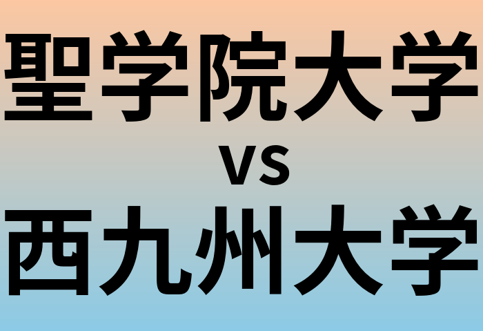 聖学院大学と西九州大学 のどちらが良い大学?
