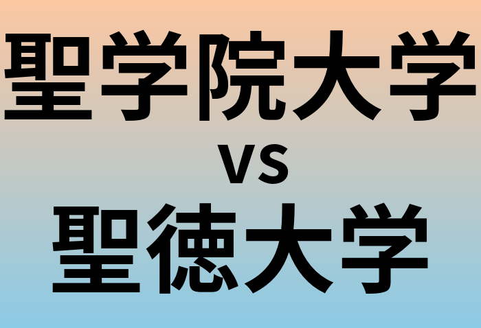 聖学院大学と聖徳大学 のどちらが良い大学?