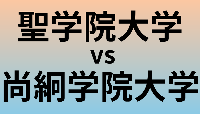 聖学院大学と尚絅学院大学 のどちらが良い大学?