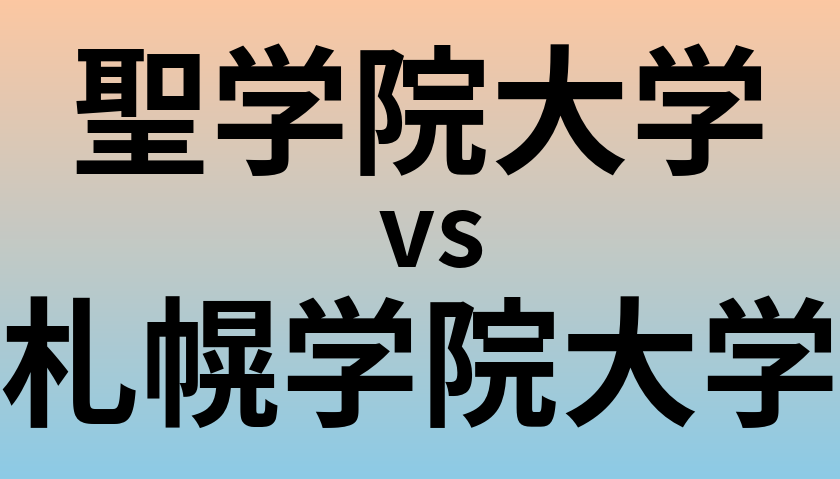 聖学院大学と札幌学院大学 のどちらが良い大学?