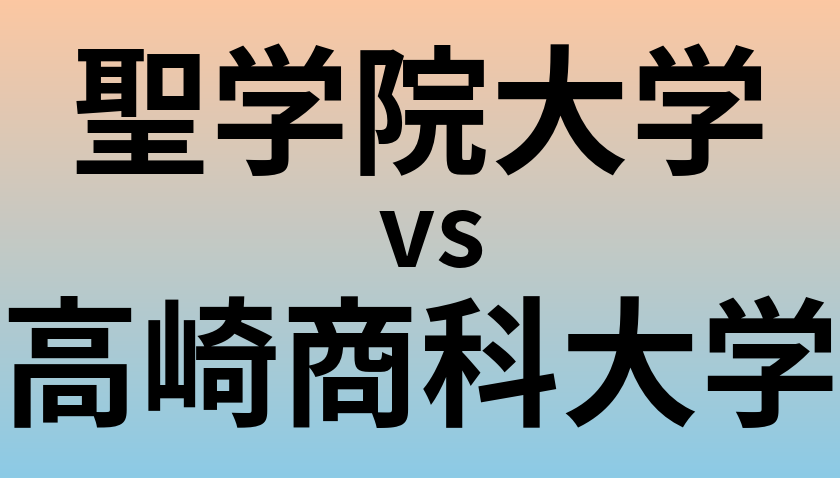 聖学院大学と高崎商科大学 のどちらが良い大学?