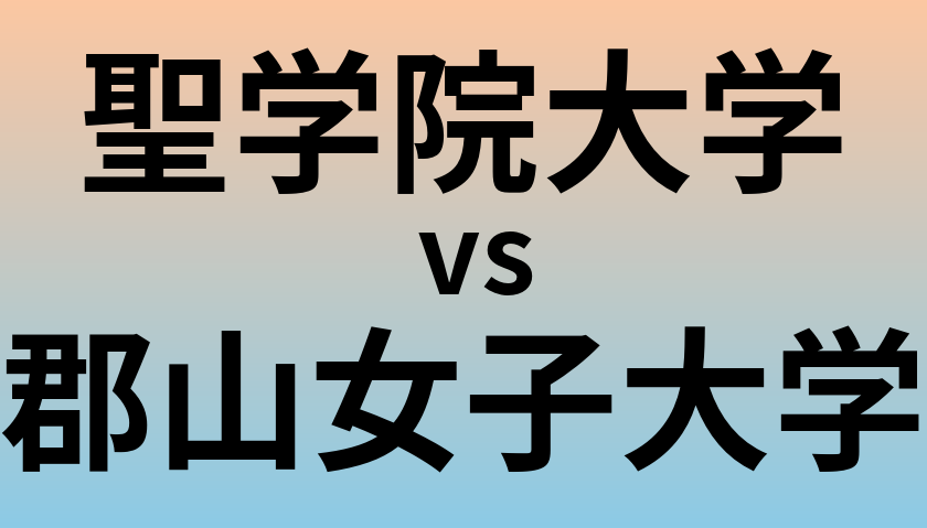 聖学院大学と郡山女子大学 のどちらが良い大学?