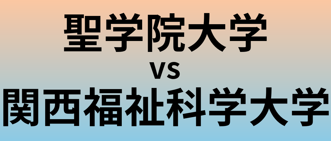 聖学院大学と関西福祉科学大学 のどちらが良い大学?