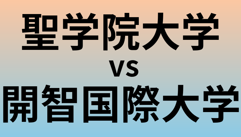 聖学院大学と開智国際大学 のどちらが良い大学?