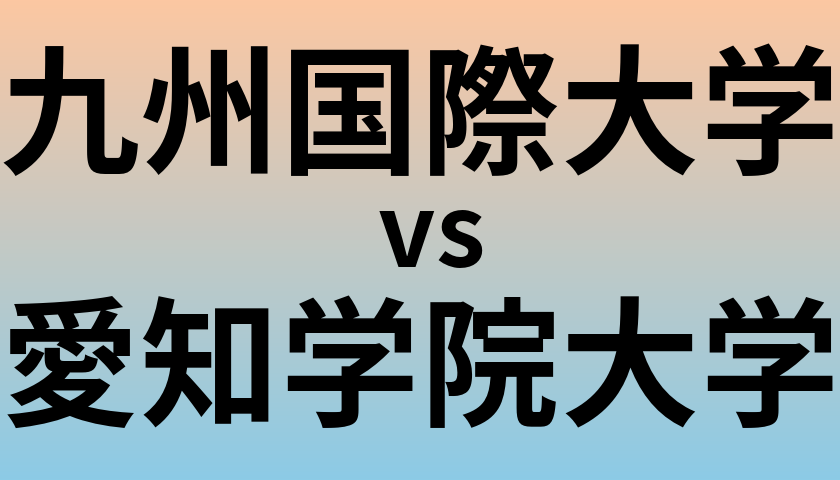 九州国際大学と愛知学院大学 のどちらが良い大学?