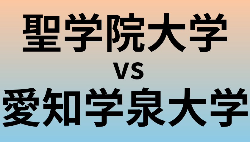 聖学院大学と愛知学泉大学 のどちらが良い大学?