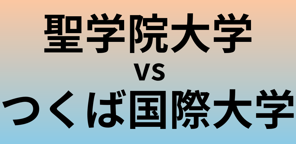 聖学院大学とつくば国際大学 のどちらが良い大学?