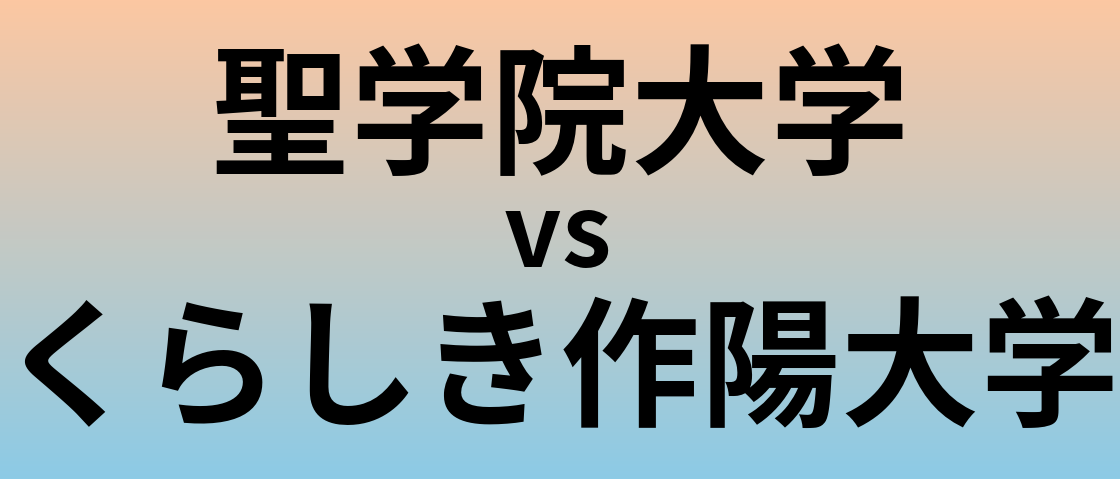 聖学院大学とくらしき作陽大学 のどちらが良い大学?