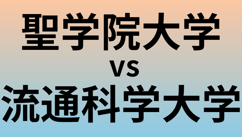 聖学院大学と流通科学大学 のどちらが良い大学?