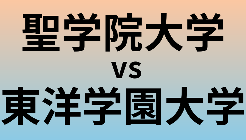 聖学院大学と東洋学園大学 のどちらが良い大学?