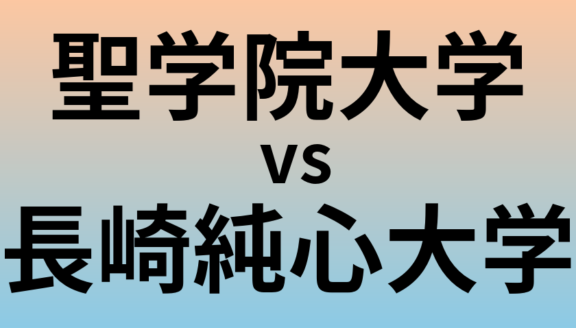 聖学院大学と長崎純心大学 のどちらが良い大学?