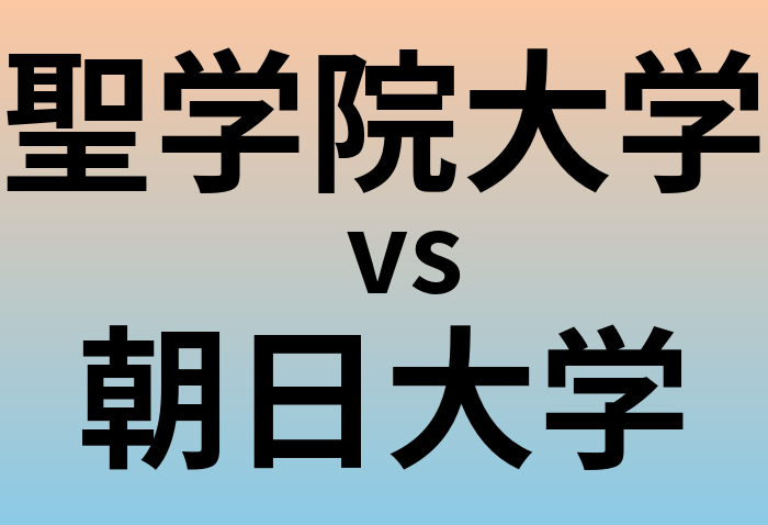 聖学院大学と朝日大学 のどちらが良い大学?
