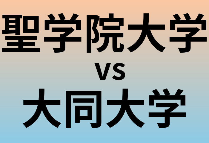 聖学院大学と大同大学 のどちらが良い大学?