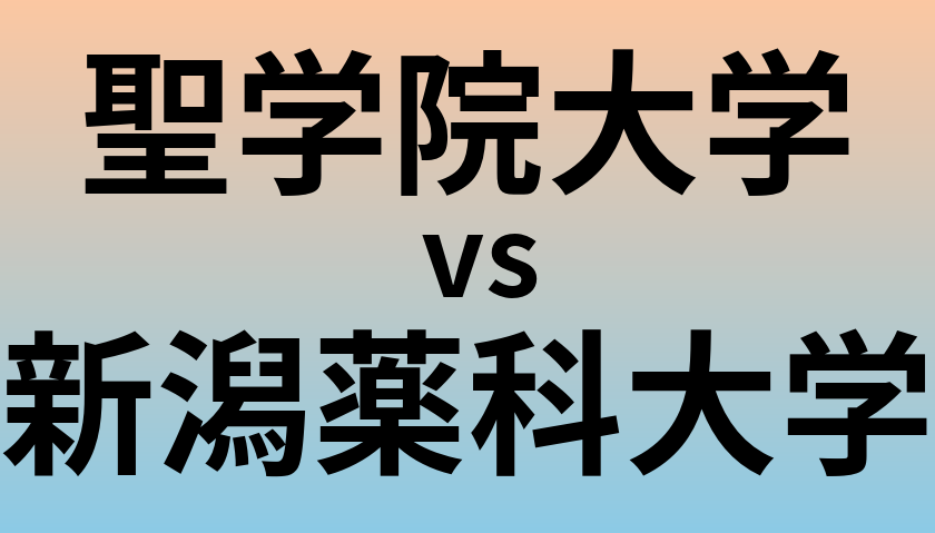 聖学院大学と新潟薬科大学 のどちらが良い大学?