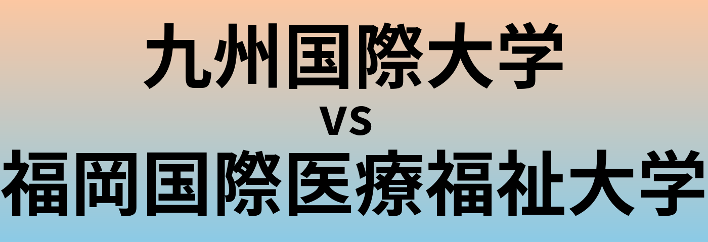 九州国際大学と福岡国際医療福祉大学 のどちらが良い大学?