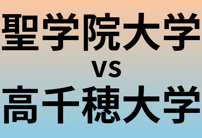聖学院大学と高千穂大学 のどちらが良い大学?