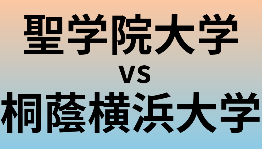聖学院大学と桐蔭横浜大学 のどちらが良い大学?