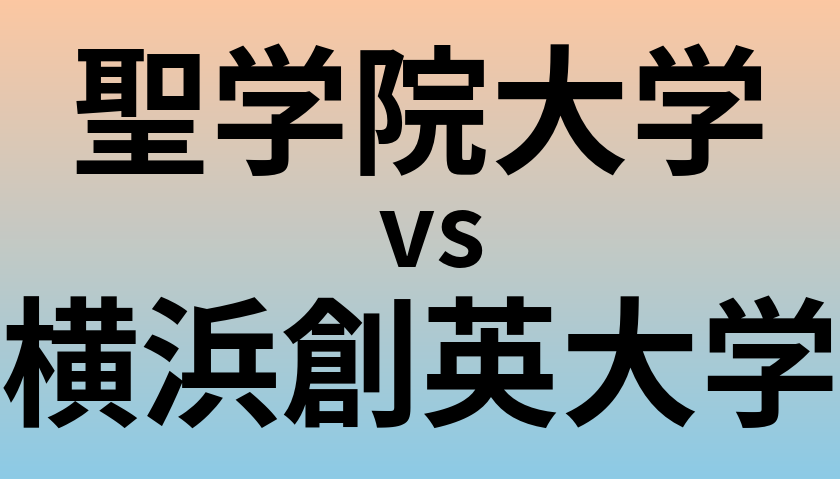 聖学院大学と横浜創英大学 のどちらが良い大学?