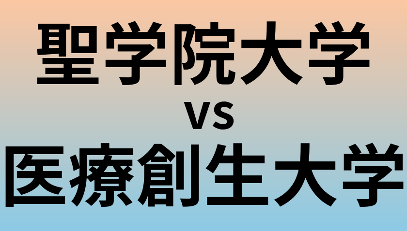 聖学院大学と医療創生大学 のどちらが良い大学?