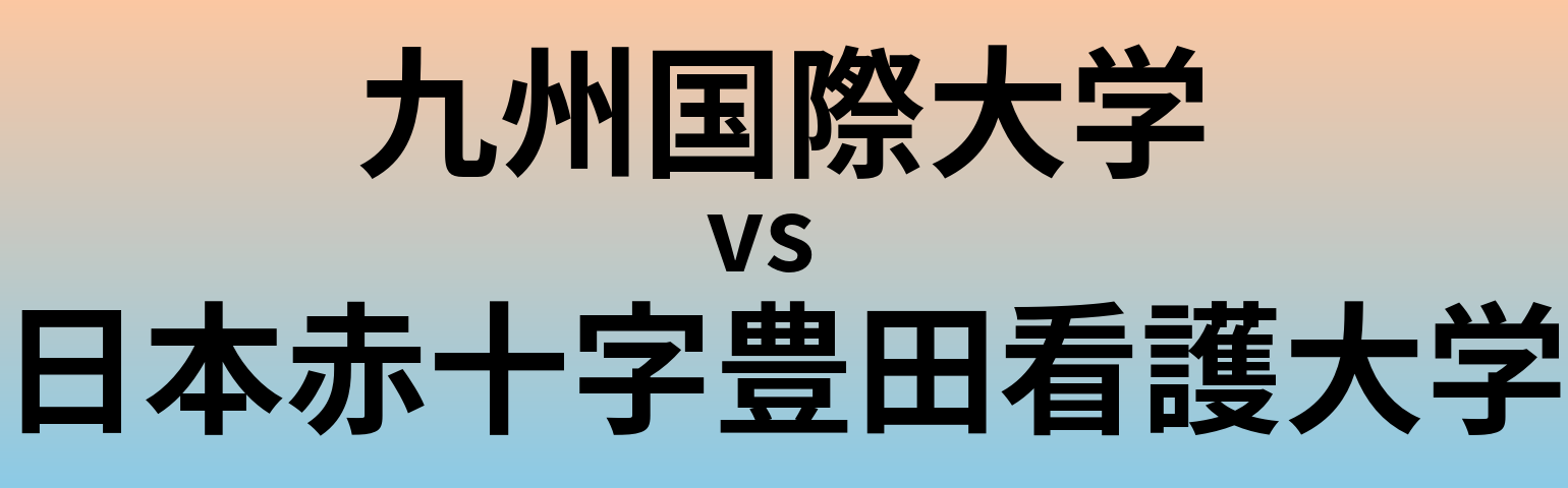 九州国際大学と日本赤十字豊田看護大学 のどちらが良い大学?