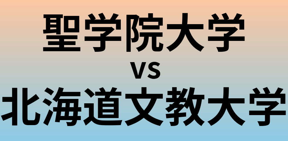 聖学院大学と北海道文教大学 のどちらが良い大学?