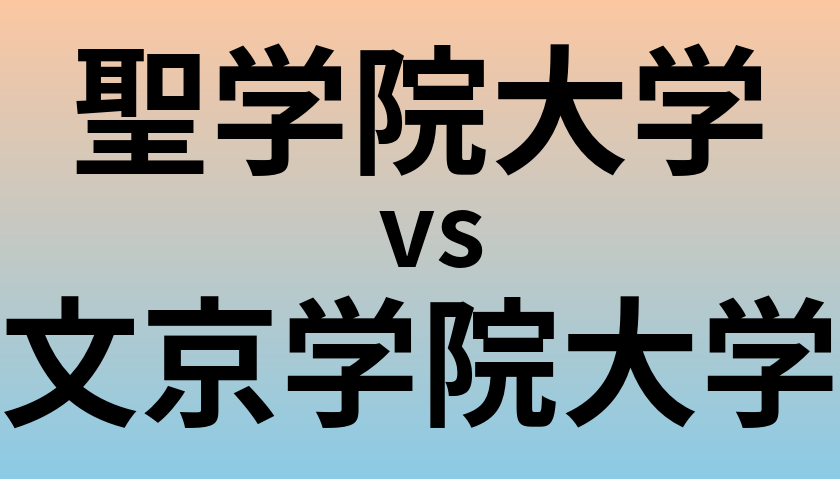 聖学院大学と文京学院大学 のどちらが良い大学?