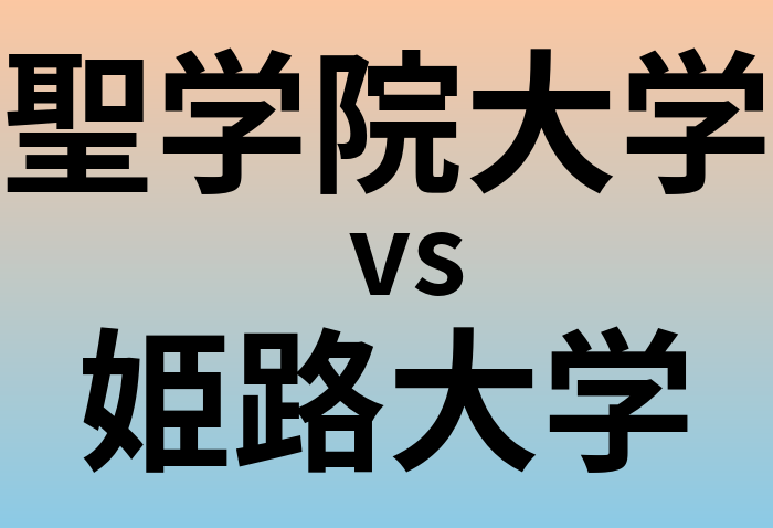 聖学院大学と姫路大学 のどちらが良い大学?