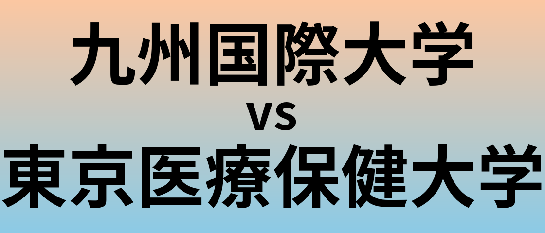 九州国際大学と東京医療保健大学 のどちらが良い大学?
