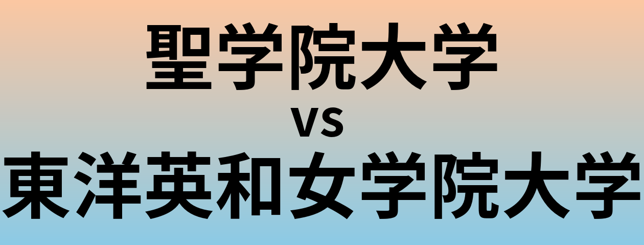 聖学院大学と東洋英和女学院大学 のどちらが良い大学?