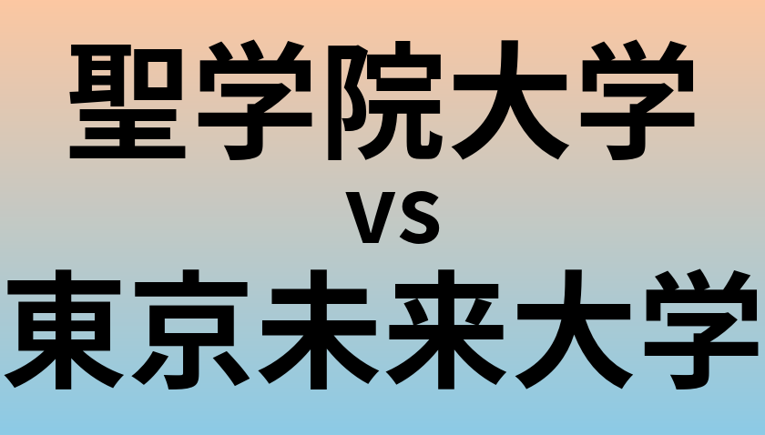 聖学院大学と東京未来大学 のどちらが良い大学?