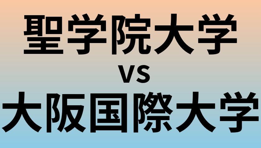 聖学院大学と大阪国際大学 のどちらが良い大学?