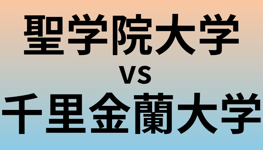 聖学院大学と千里金蘭大学 のどちらが良い大学?