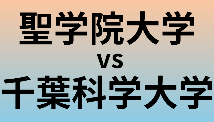 聖学院大学と千葉科学大学 のどちらが良い大学?