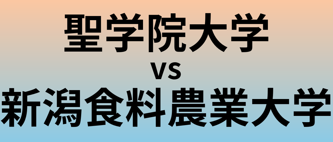 聖学院大学と新潟食料農業大学 のどちらが良い大学?